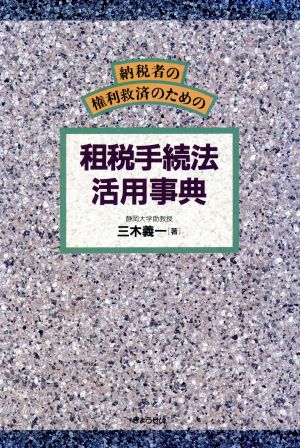 納税者の権利救済のための租税手続法活用事