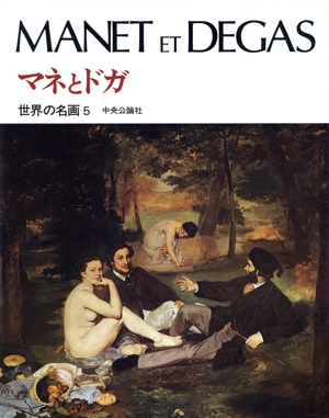 マネとドガ カンヴァス世界の名画5
