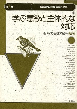 学ぶ意欲と主体的な対応 教育課程と学校運営の改善第3巻