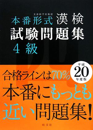 本番形式 漢検試験問題集 4級(平成20年度版)