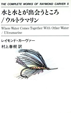 水と水が出会うところ/ウルトラマリン