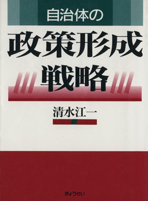 自治体の政策形成戦略