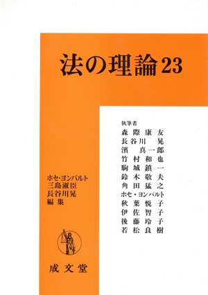 法の理論 23