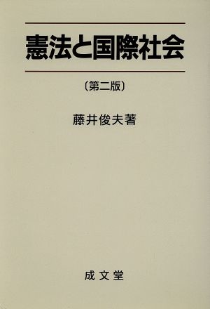 憲法と国際社会 第2版