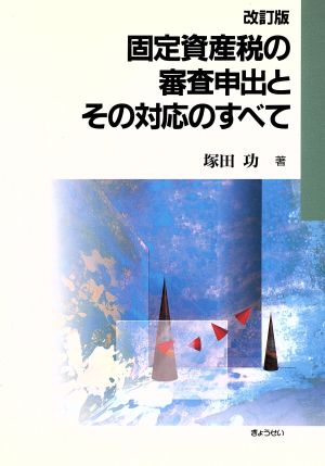 改訂版 固定資産税の審査申出とその対応の