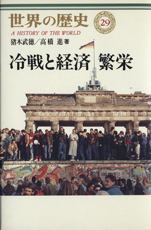 冷戦と経済繁栄 世界の歴史29