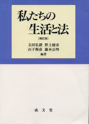 私たちの生活と法 補訂版