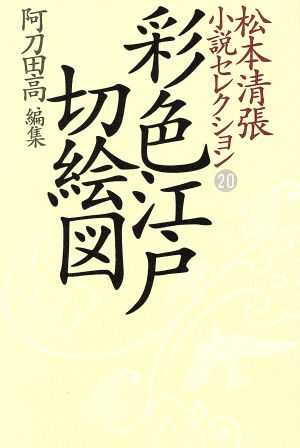 松本清張小説セレクション(第20巻) 彩色江戸切絵図
