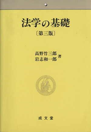 法学の基礎 第三版