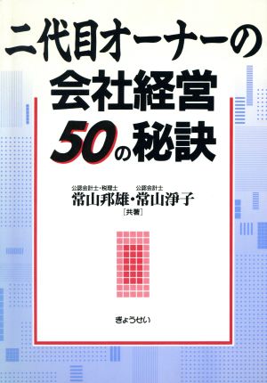 二代目オーナーの会社経営50の秘訣