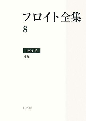 フロイト全集(8) 1905年 機知