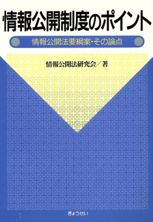 情報公開制度のポイント