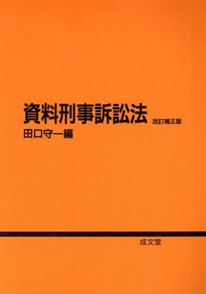 資料刑事訴訟法 改訂補正版