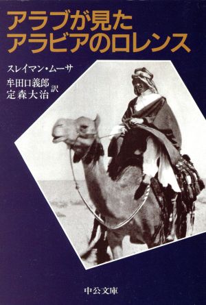 アラブが見たアラビアのロレンス 中公文庫 