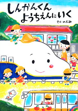 しんかんくん ようちえんにいく あかね・新えほんシリーズ37