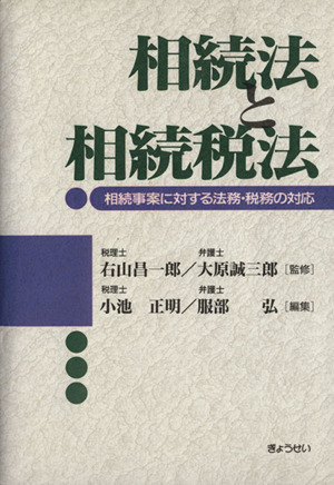 相続法と相続税法 相続事案に対する法務税