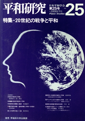 平和研究 第25号