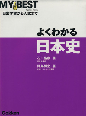 よくわかる 日本史 日常学習から入試まで MY BEST