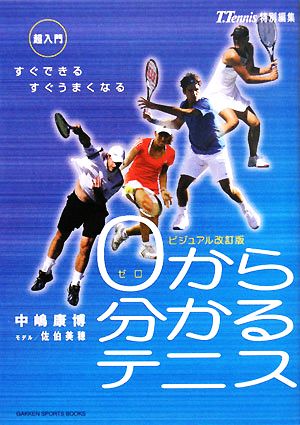 0から分かるテニス ビジュアル改訂版 GAKKEN SPORTS BOOKS