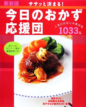 今日のおかず応援団 人気のおなじみ素材別1033品