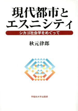 現代都市とエスニシティ シカゴ社会学をめぐって