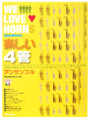 WE LOVE HORNS楽しい4管アンサンブル SAX & BRASS magazine