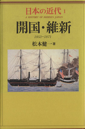 日本の近代(1) 開国・維新 1853～1871