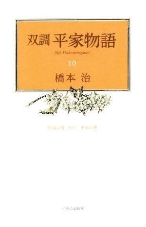 双調平家物語(10) 平治の巻(承前) 平家の巻