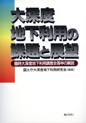 大深度地下利用の課題と展望 臨時大深度地