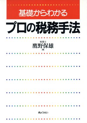 基礎からわかるプロの税務手法