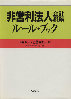 非営利法人会計税務ルール・ブック