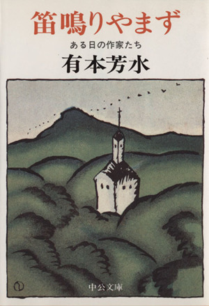 笛鳴りやまず ある日の作家たち 改版 中公文庫