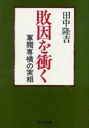 敗因を衝く 軍閥専横の実相 中公文庫