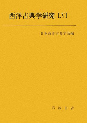 西洋古典学研究(56)