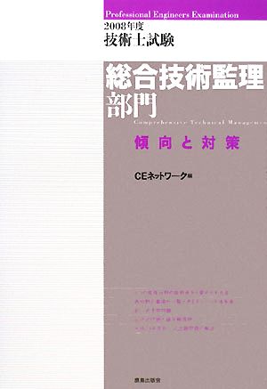 技術士試験 総合技術監理部門 傾向と対策(2008年度)