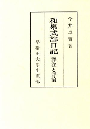 和泉式部日記 訳注と評論