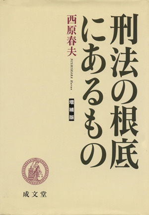 刑法の根底にあるもの 増補版 成文堂選書40