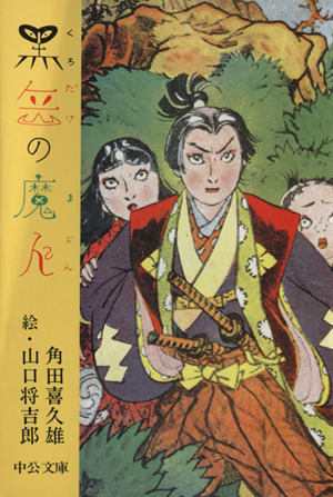 黒岳の魔人 改訂 中公文庫