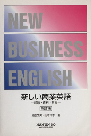 新しい商業英語 解説・資料・演習 改訂版