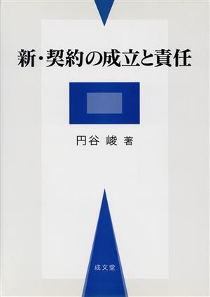 新・契約の成立と責任