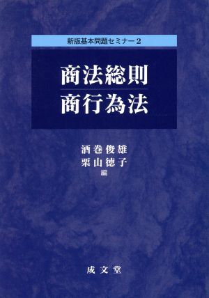 商法総則・商行為法