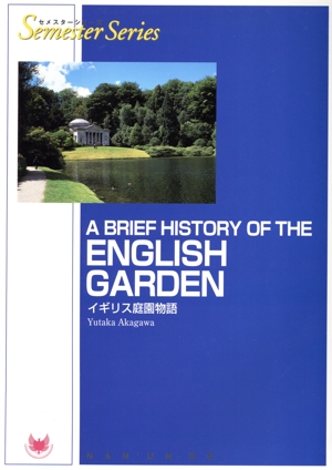 A Brief History of the English Garden イギリス庭園物語