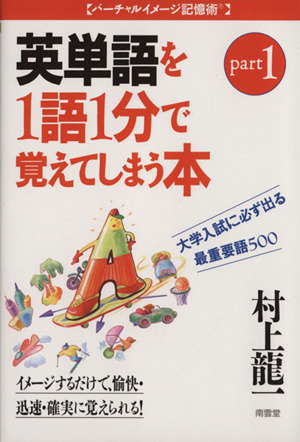 英単語を1語1分で覚えてしまう本(パート1)