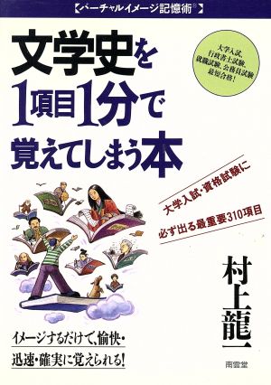 文学史を1項目1分で覚えてしまう本