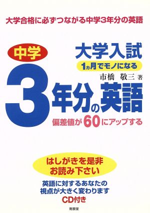 大学入試1ヵ月でモノになる中学3年分の英語 偏差値が60にアップする