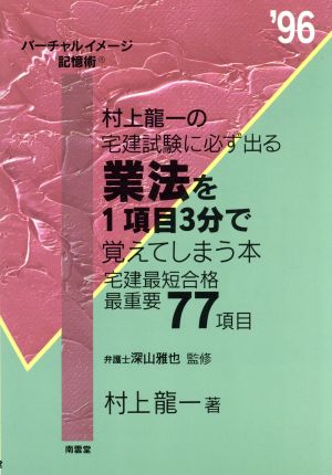 業法を1項目3分で覚えてしまう本