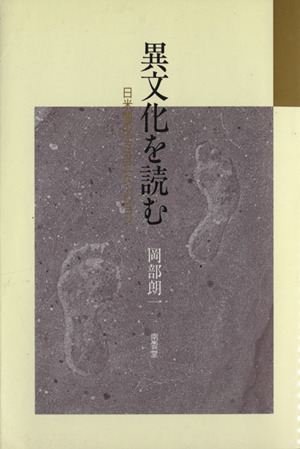 異文化を読む 日米間のコミュニケーション