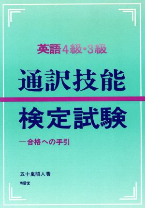 英語4級・3級通訳技能検定試験 増補版