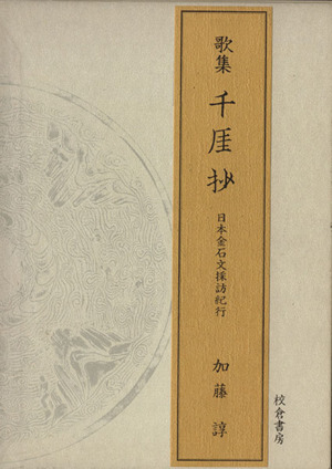 歌集 千ガイ抄 日本金石文採訪紀行