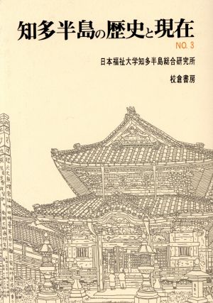 知多半島の歴史と現在 NO.3